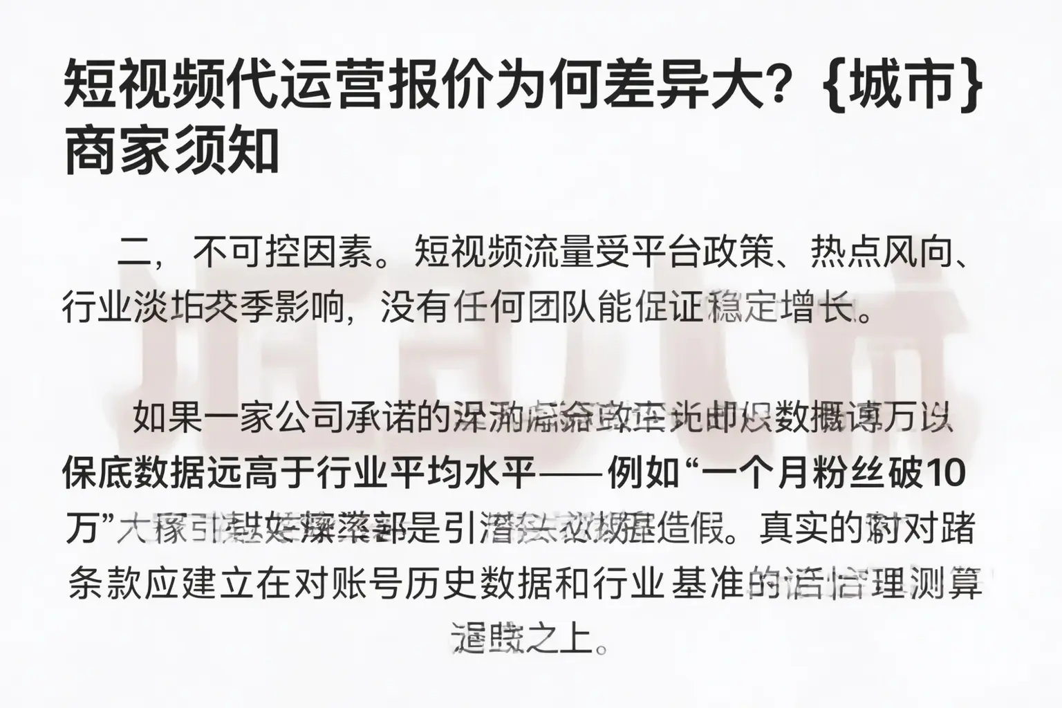 短视频代运营报价为何差异大?彭水商家须知